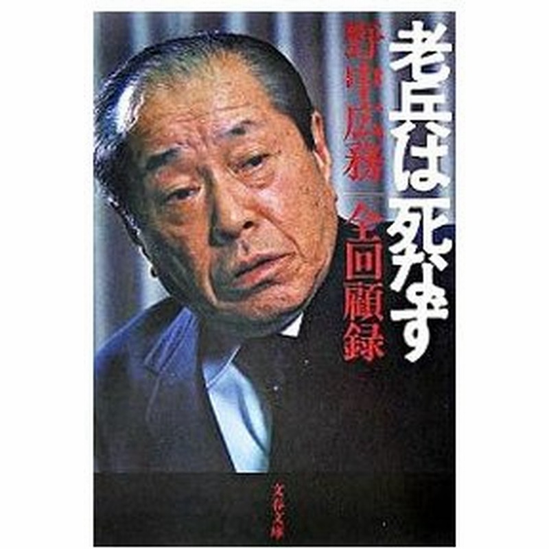 老兵は死なず 野中広務全回顧録 野中広務 通販 Lineポイント最大0 5 Get Lineショッピング