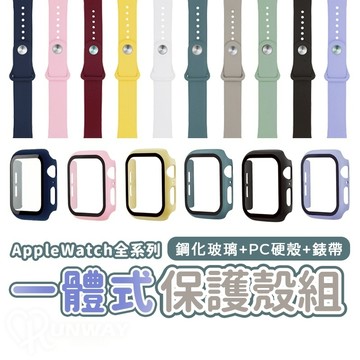 適用Apple Watch PC硬殼+液態矽膠錶帶  蘋果錶帶套組 9H鋼化膜 一體式 防摔保護套 iwatch 保護殼