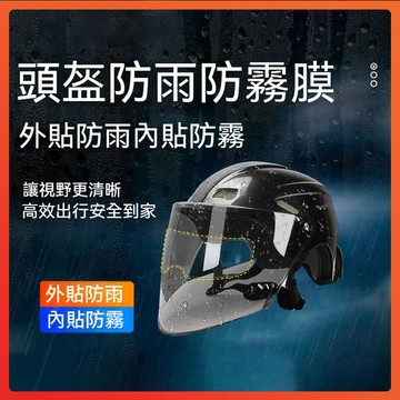 隔日達 安全帽防霧貼片 防霧鏡片貼 防霧貼 後視鏡 防雨膜 防霧貼片 安全帽 防霧片 頭盔防雨膜 安全帽鏡片貼 鏡片貼