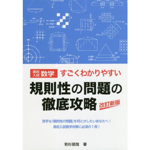 高校入試数学 すごくわかりやすい規則性の問題の徹底攻略 改訂新版