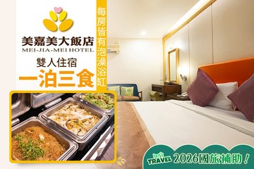【宜蘭,礁溪】礁溪-美嘉美大飯店 #GOMAJI吃喝玩樂券#電子票券#飯店商旅