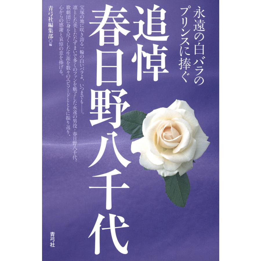 追悼春日野八千代 永遠の白バラのプリンスに捧ぐ 青弓社編集部 編