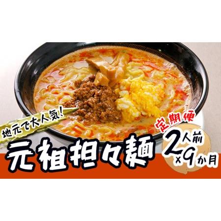 ふるさと納税 《定期便》2人前×9ヶ月 地域で大人気なお店の元祖担々麺（2人前 小分け 醤油ベース ラーメン 生麺） 秋田県にかほ市