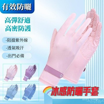 冰感防曬手套 冰絲手套 機車手套 開車手套 抗防紫外綫短薄款手套 防滑手套 透氣手套 涼感手套 觸屏手套