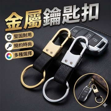 【台灣出貨】金屬鑰匙扣｜汽車鑰匙圈｜腰掛鑰匙圈｜車用鑰匙扣｜腰扣鑰匙環