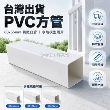 台灣出貨✨ PVC 塑膠方管 矩形空心中空管 水培種植專用管 模型建築材料 80x55mm 1米長 PVC 管件