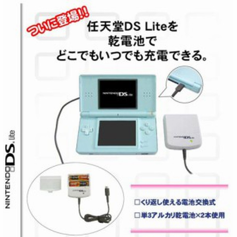 任天堂ds Lite専用 パワフルチャージャーdsライト専用 中古品 通販 Lineポイント最大1 0 Get Lineショッピング