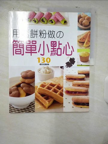 【書寶二手書T2／餐飲_UHQ】用鬆餅粉做簡單小點心_阿部浩