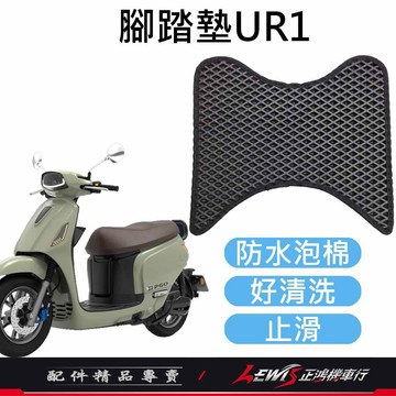 【正鴻機車行】機車腳踏墊 地毯 機車踏墊 腳踏墊UR1 腳踏墊 機車地墊 PGO UR1 防水腳踏墊 蜂巢腳踏墊