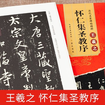 御寶閣王羲之懷仁集圣教序行書毛筆字帖原碑拓本教程初學者臨摹本高清練習技法成人入門培訓描紅練字帖