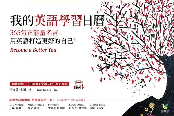 我的英語學習日曆 365句正能量名言 用英語打造更好的自己 Yahoo奇摩超級商城 Line購物