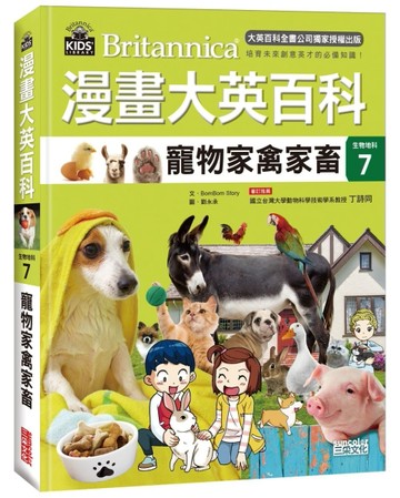 漫畫大英百科【生物地科7】：寵物家禽家畜[二手書_良好]