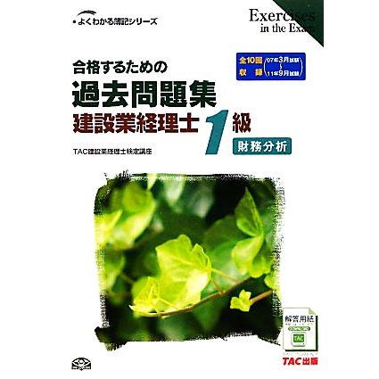 合格するための過去問題集 建設業経理士１級 財務分析 よくわかる簿記