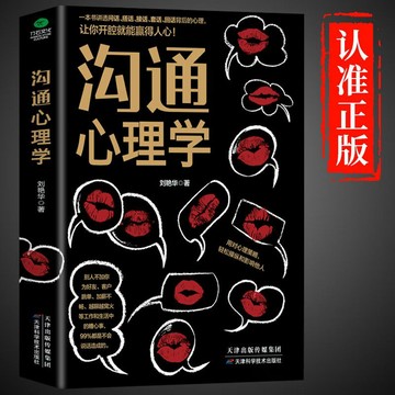 【臺書屋】 溝通心理學 100%正品 簡體中文 劉艷華 著