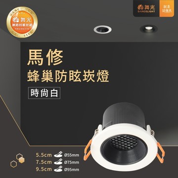 白馬修蜂巢防眩崁燈C05-5DOM5．7DOM7．9DOM12