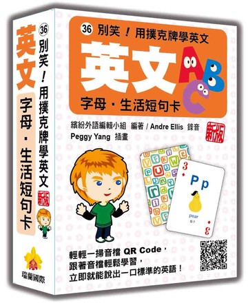 別笑！用撲克牌學英文：英文字母‧生活短句卡  新版（隨盒附標準英語發音＋朗讀音檔QR Code）