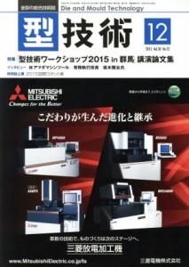  型技術(２０１５年１２月号) 月刊誌／日刊工業新聞社