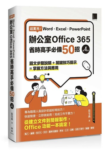 超實用！Word．Excel．PowerPoint辦公室Office 365省時高手必備50招(第四版) 4/e 張雯燕 2024 博碩