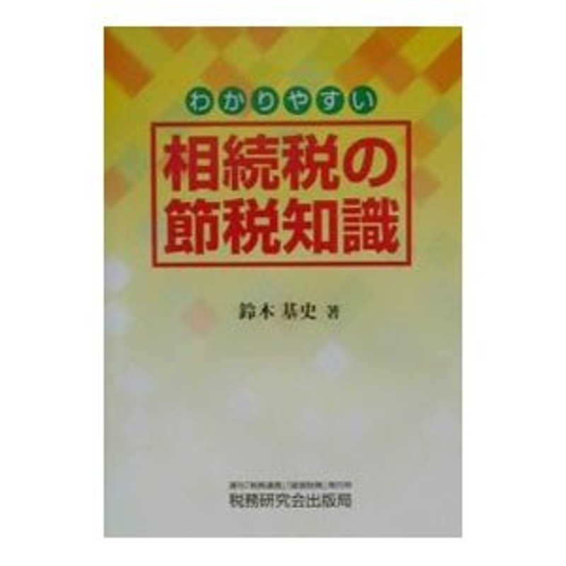 わかりやすい相続税の節税知識／鈴木基史