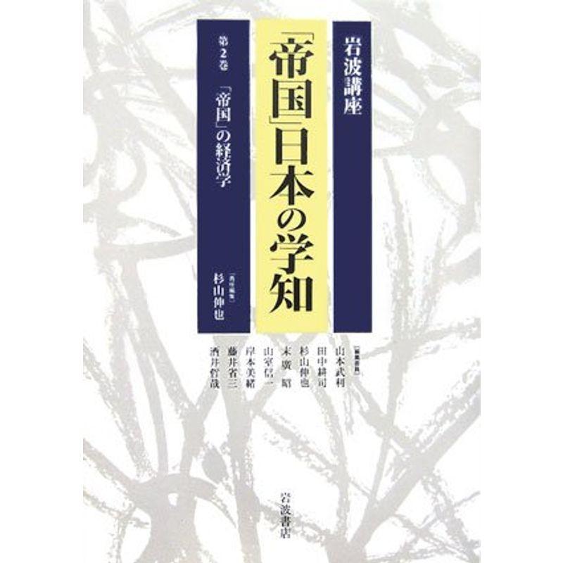 岩波講座 「帝国」日本の学知〈第2巻〉「帝国」の経済学