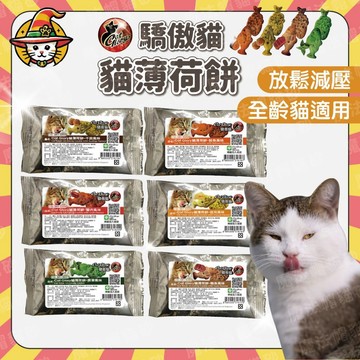 驕傲貓 Cat Glory 貓薄荷餅 貓薄荷 薄荷餅 貓零食 餅乾 貓點心 隨手包 魔法村 貓草 貓草餅乾 20G