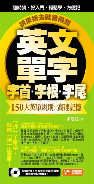 【電子書】英文單字字首字根字尾，150大英單規則╳高速記憶，拆來拆去就猜得到！