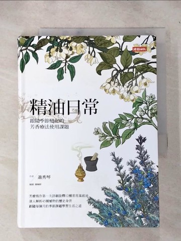 【書寶二手書T9／宗教_RJJ】精油日常：跟隨季節變化的芳香療法使用課題_蕭秀琴