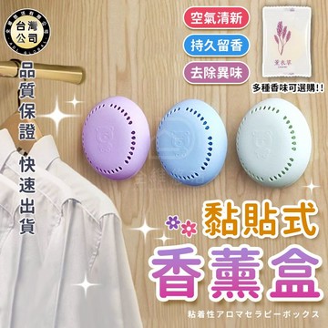 【台灣現貨】黏貼式固體香薰盒 馬卡龍香氛盒 浴室廁所除臭香片 衣櫃香片 薰香盒 洗手間除臭 家居香氛 鞋櫃除臭 自然清香