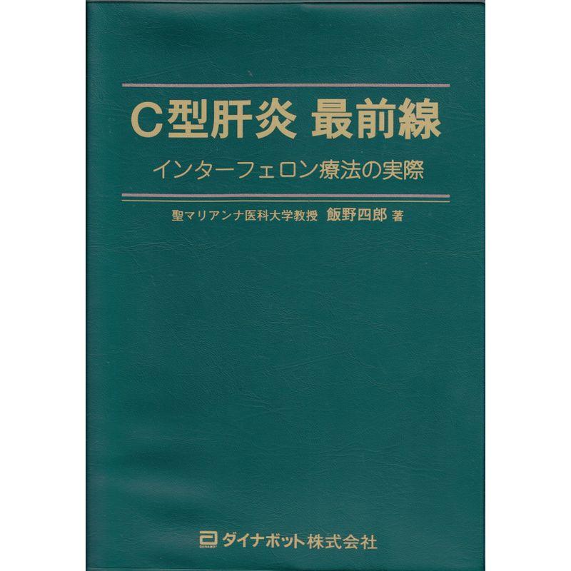 C型肝炎最前線?インターフェロン療法の実際