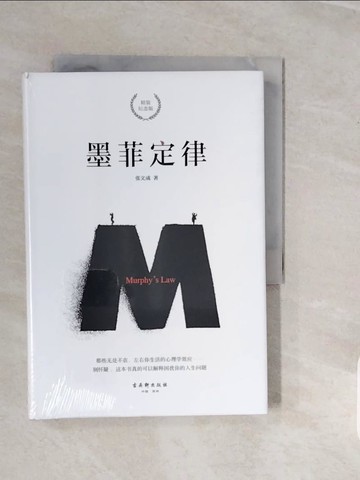 【書寶二手書T6／心靈成長_V3N】墨菲定律（精裝紀念版）_簡體_張文成