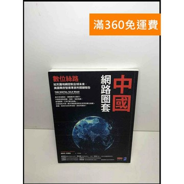 【雷根360免運】【送贈品】中國網路圈套 #近全新 #近全新【P-S2268】
