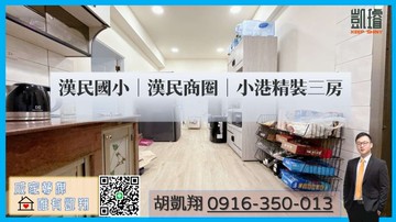 漢民國小｜漢民商圈｜小港精裝三房｜高雄市小港區華盛街