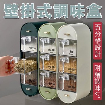 E-life-廚房壁掛式調味盒架