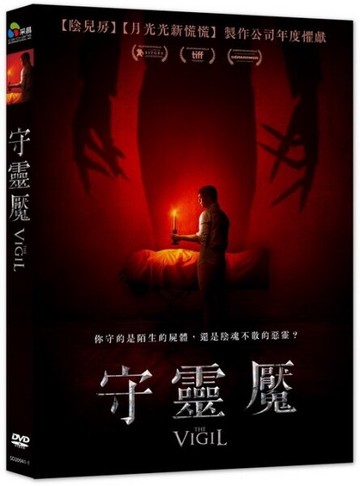 【停看聽音響唱片】【DVD】守靈魘