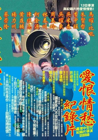 愛恨情愁紀錄片：臺灣中生代紀錄片導演訪談錄[二手書_良好]