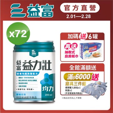 益富 (加碼送6罐)益力壯均力 營養均衡完整配方-原味低糖 250ml*24入*3箱(加碼送廚房紙巾3包)