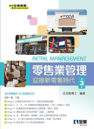 零售業管理—迎接新零售時代(第三版)3/e (3版) 伍忠賢 2023 全華