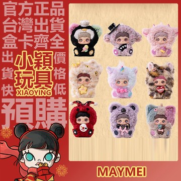【小穎玩具】MayMei黴黴 驚喜派對 系列 盲盒 盲抽 確認款 公仔 正版 擺件 禮物