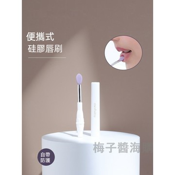 台灣現貨【梅子醬】迷你矽膠唇刷 便攜帶蓋 塗唇膜棒 唇刷 多功能刷子 口紅刷 亮片眼影刷 亮片刷 眼影刷22-0002