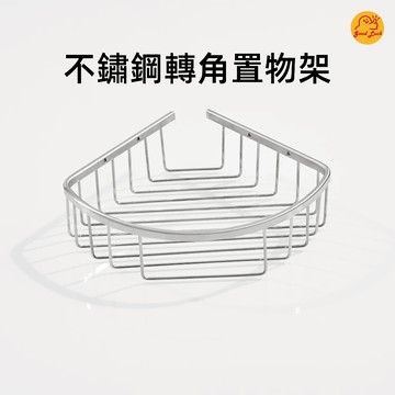 【好運優選】S0314 不鏽鋼轉角置物架 轉角架 角落置物架