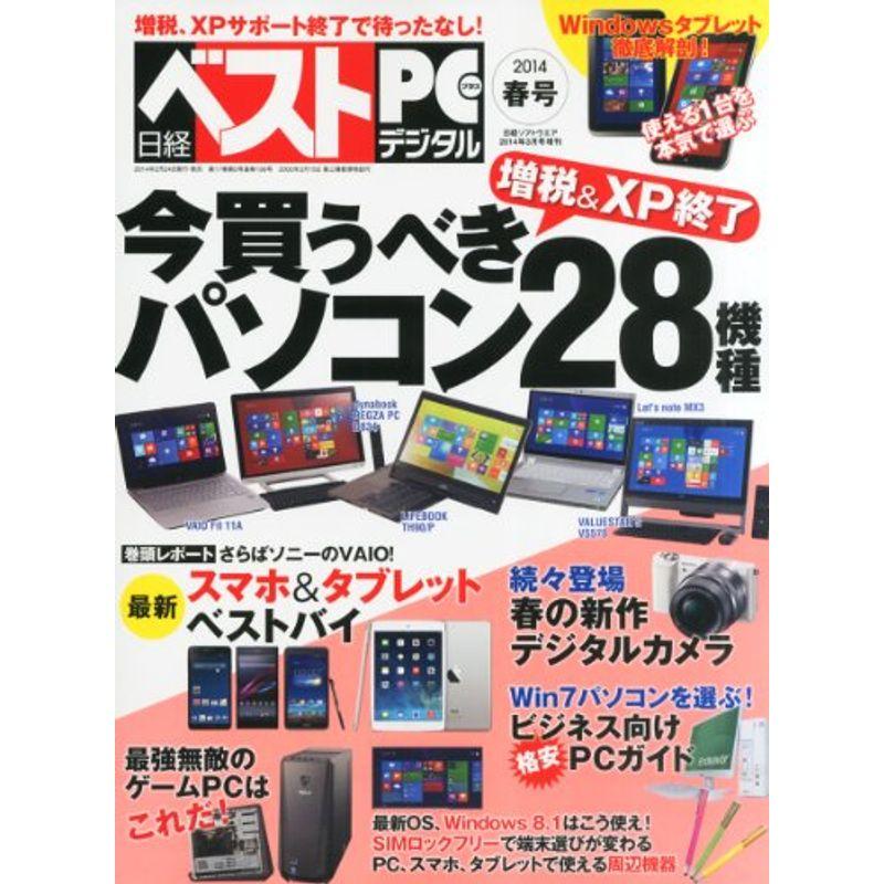 日経ベストPC デジタル 2014春号 2014年 03月号 雑誌