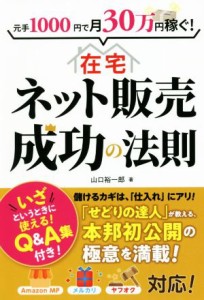  元手１０００円で月３０万円稼ぐ！在宅ネット販売成功の法則／山口裕一郎(著者)