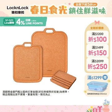 【樂扣樂扣】木纖維超防滑吊掛抗菌砧板/多入組(抗菌，不發黴、防滑)