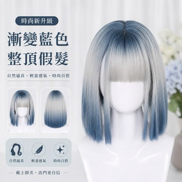 [24H台灣出] 漸變色整頂式假髮 女生假髮 假髮整頂 假发 仿真假髮 wig 短髮假髮 劉海 空氣瀏海 短假髮