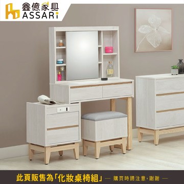 ASSARI-波伊伸縮化妝桌椅組(寬83x深40x高141cm)