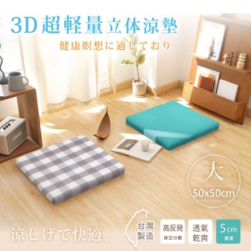 台灣製 3D超輕量空氣對流立體坐墊 ( 50x50cm-任選) 涼墊 / 和室墊 / 打禪座墊 / 露營用