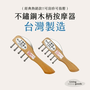 ﹝日用日品﹞頭部經絡刮痧梳｜𝙈𝙄𝙏台灣製｜不鏽鋼刮痧梳 304不鏽鋼 刮痧按摩 原木刮痧梳 頭皮按摩刮痧梳
