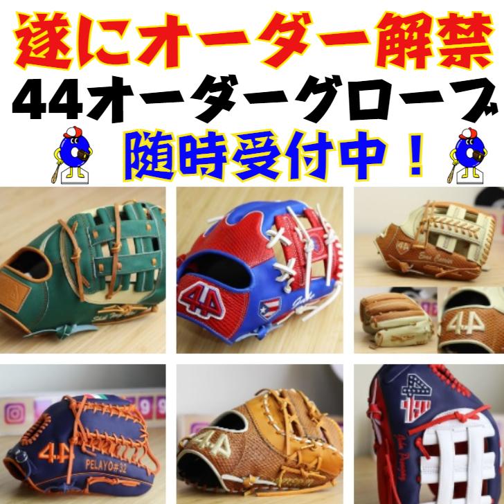 受注生産】44 フォーティーフォー オーダーグローブ 硬式用 軟式用