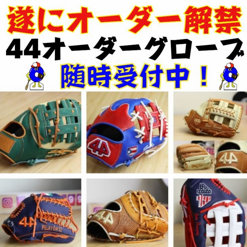 受注生産】44 フォーティーフォー オーダーグローブ 硬式用 軟式用 