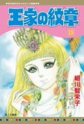 王家の紋章（15）[二手書_全新]